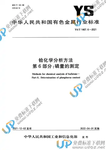 YS/T 1467.6-2021 免费下载