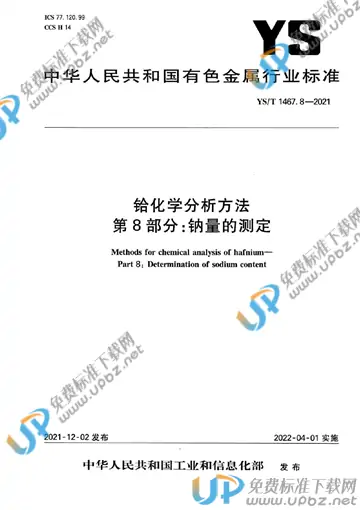 YS/T 1467.8-2021 免费下载
