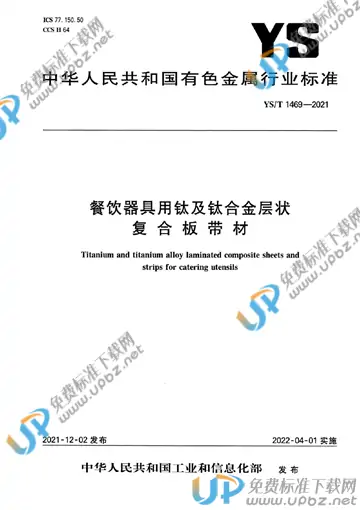 YS/T 1469-2021 免费下载