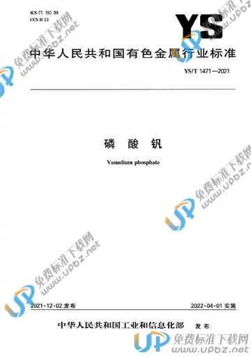 YS/T 1471-2021 免费下载