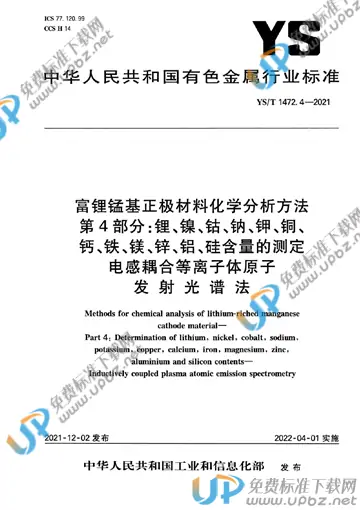 YS/T 1472.4-2021 免费下载