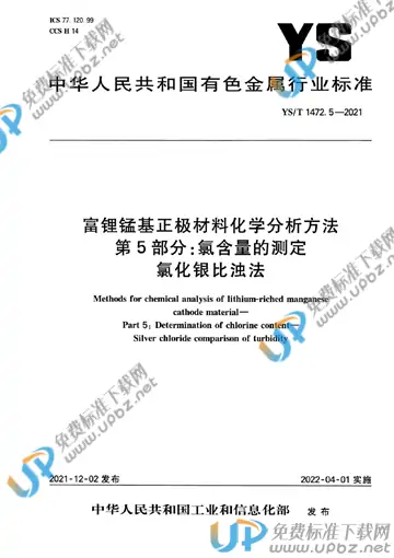 YS/T 1472.5-2021 免费下载