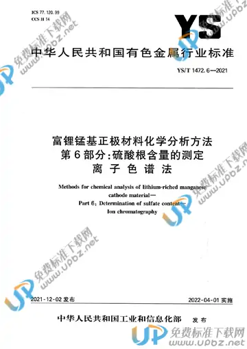 YS/T 1472.6-2021 免费下载