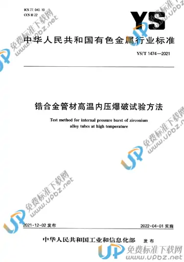YS/T 1474-2021 免费下载