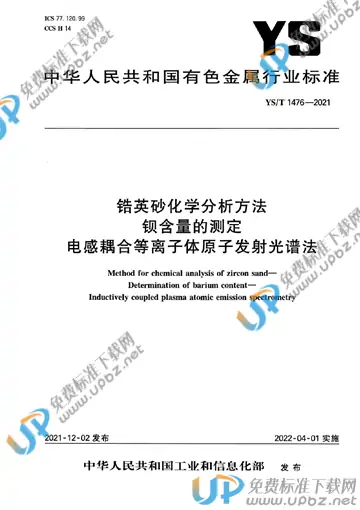 YS/T 1476-2021 免费下载