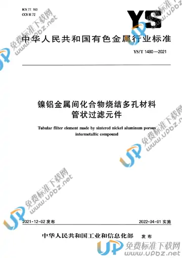 YS/T 1480-2021 免费下载