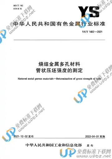 YS/T 1482-2021 免费下载