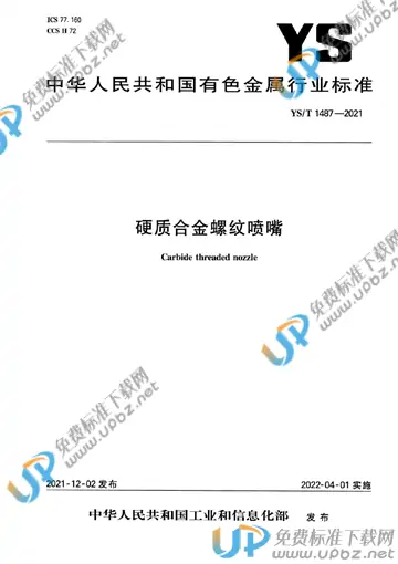 YS/T 1487-2021 免费下载