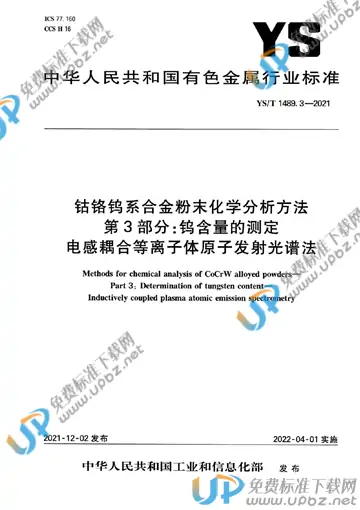 YS/T 1489.3-2021 免费下载