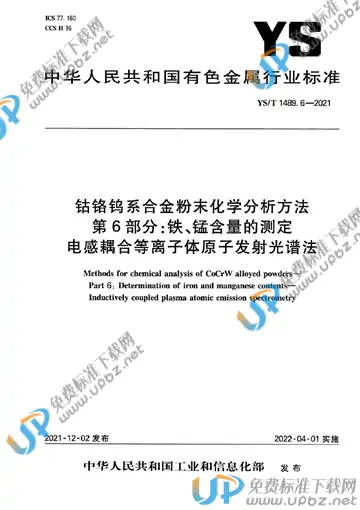 YS/T 1489.6-2021 免费下载