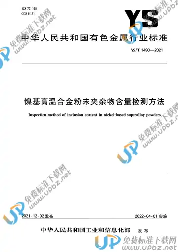 YS/T 1490-2021 免费下载