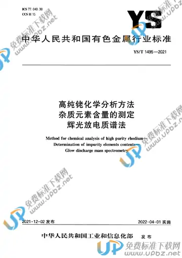YS/T 1495-2021 免费下载