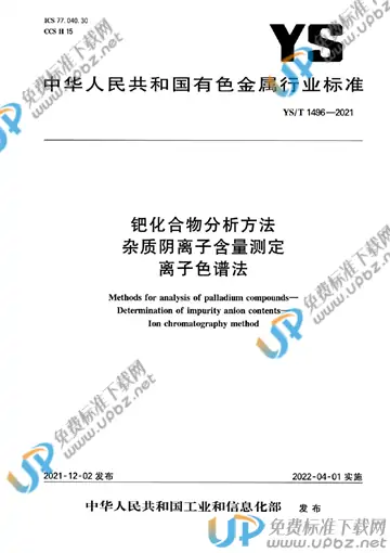 YS/T 1496-2021 免费下载