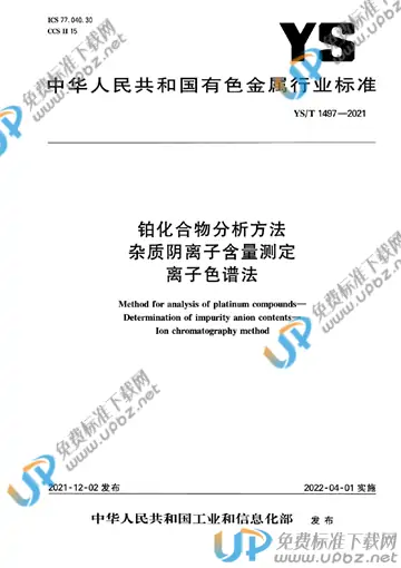YS/T 1497-2021 免费下载