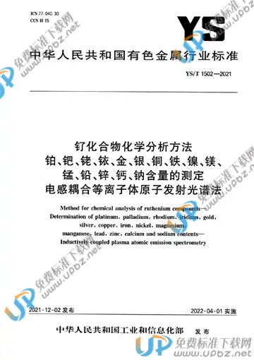 YS/T 1502-2021 免费下载