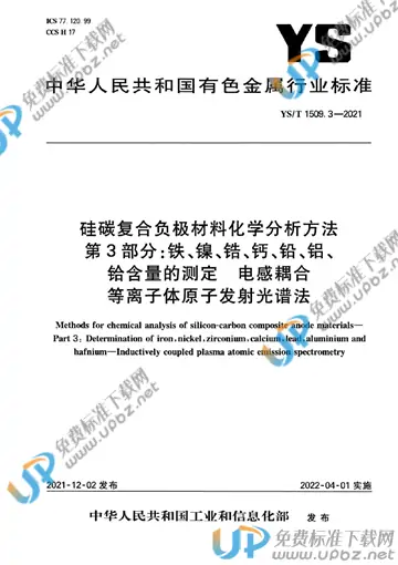 YS/T 1509.3-2021 免费下载