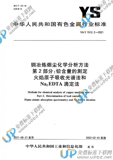 YS/T 1512.2-2021 免费下载