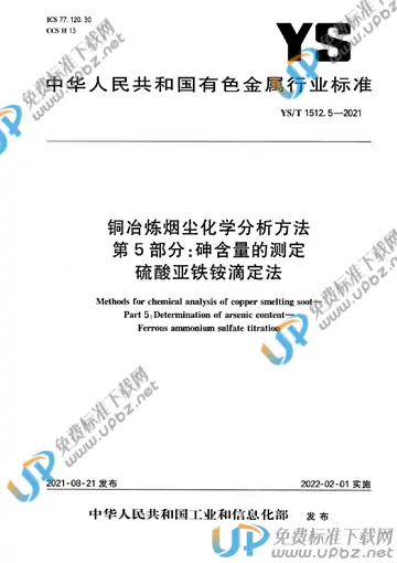 YS/T 1512.5-2021 免费下载