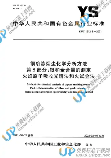 YS/T 1512.8-2021 免费下载