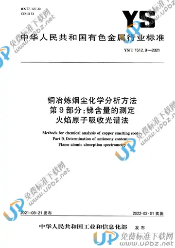YS/T 1512.9-2021 免费下载