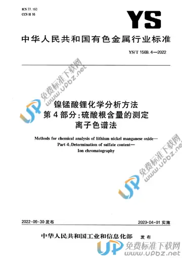 YS/T 1569.4-2022 免费下载