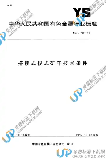 YS/T 20-1991 免费下载