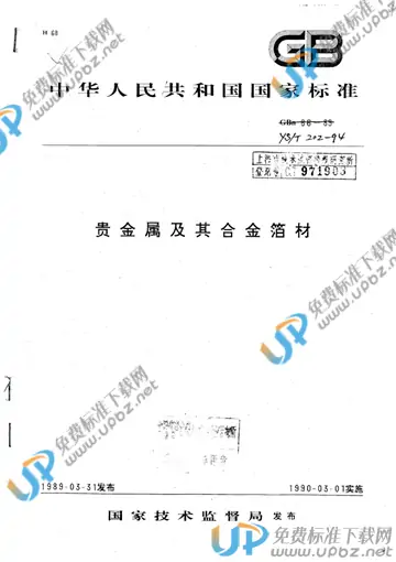 YS/T 202-1994 免费下载