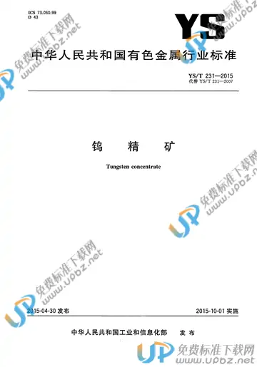 YS/T 231-2015 免费下载