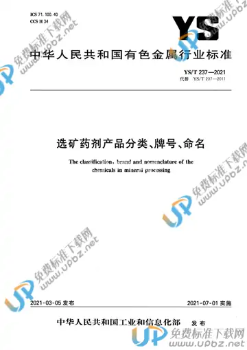 YS/T 237-2021 免费下载