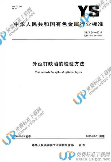 YS/T 24-2016 免费下载