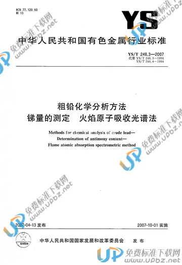 YS/T 248.3-2007 免费下载