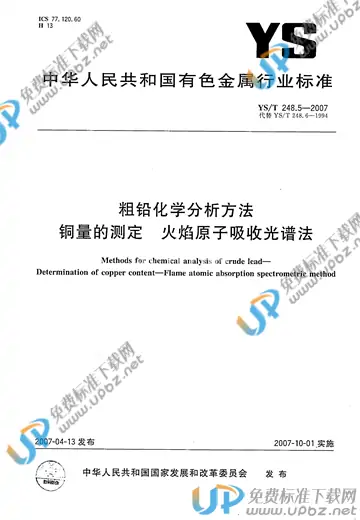 YS/T 248.5-2007 免费下载