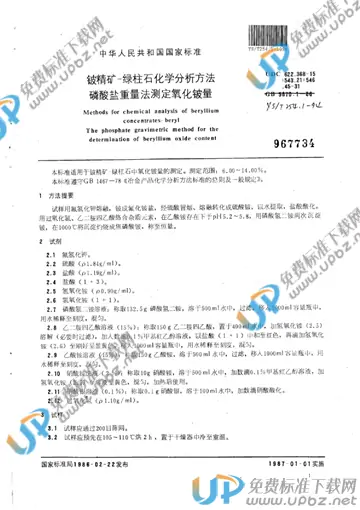 YS/T 254.1-1994 免费下载