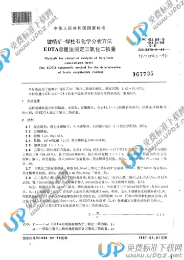 YS/T 254.2-1994(2005) 免费下载