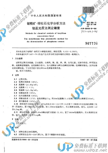 YS/T 254.3-1994 免费下载