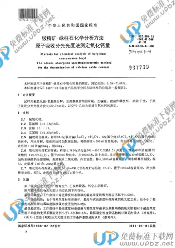 YS/T 254.6-1994 免费下载