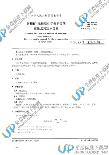 YS/T 254.7-1994 免费下载