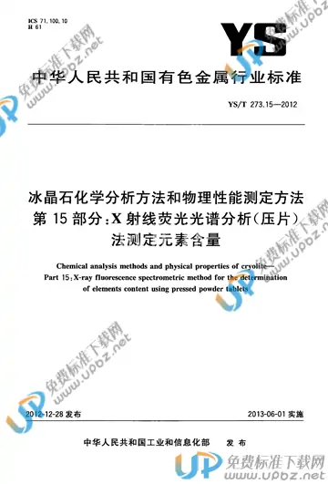YS/T 273.15-2012 免费下载