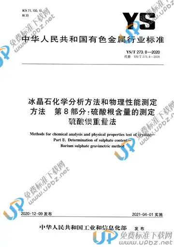 YS/T 273.8-2020 免费下载