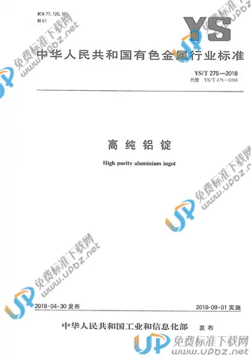 YS/T 275-2018 免费下载