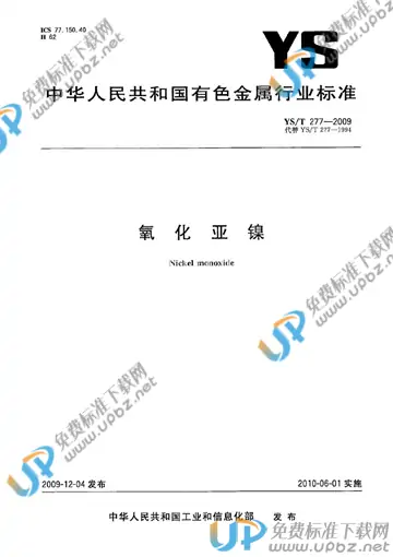 YS/T 277-2009 免费下载