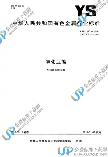 YS/T 277-2016 免费下载