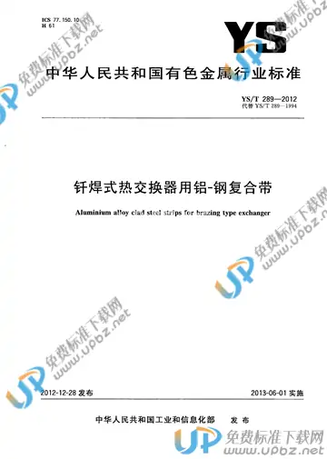 YS/T 289-2012 免费下载