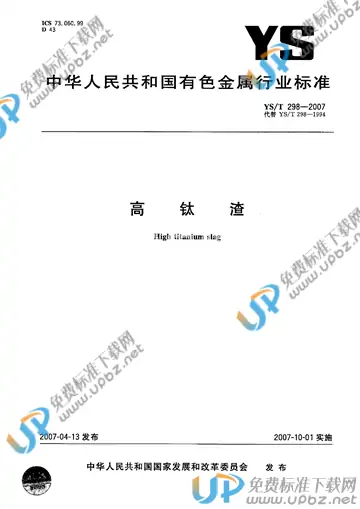 YS/T 298-2007 免费下载