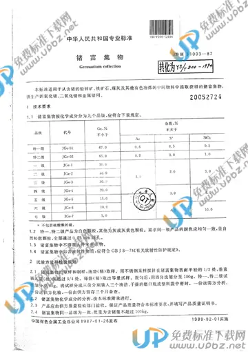 YS/T 300-1994 免费下载