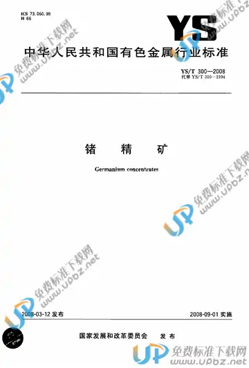 YS/T 300-2008 免费下载