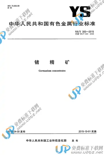 YS/T 300-2015 免费下载