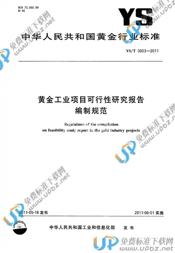 YS/T 3003-2011 免费下载