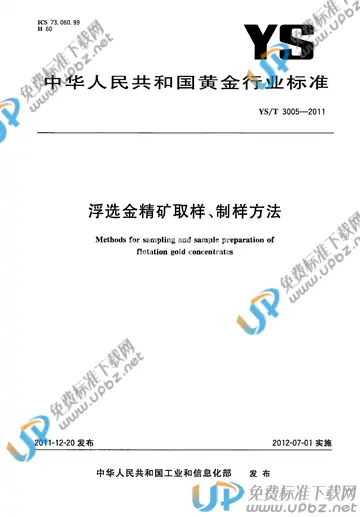 YS/T 3005-2011 免费下载