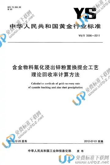 YS/T 3006-2011 免费下载